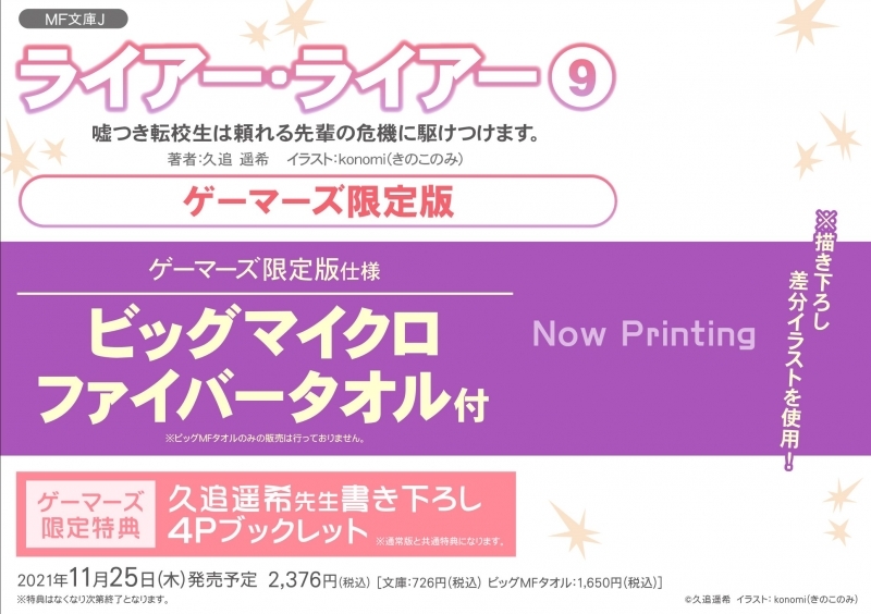 小説 ライアー ライアー 9 嘘つき転校生は頼れる先輩の危機に駆けつけます ゲーマーズ限定版 ビッグマイクロファイバータオル付 ゲーマーズ 書籍商品の総合通販