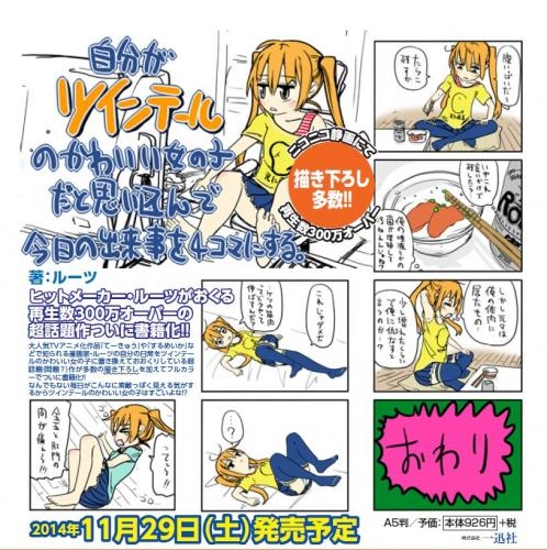 コミック 自分がツインテールのかわいい女の子だと思い込んで 今日の出来事を4コマにする ゲーマーズ 書籍商品の総合通販