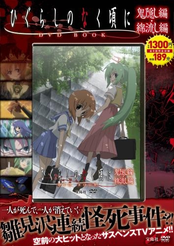 その他 書籍 ひぐらしのなく頃に Dvd Book 鬼隠し編 綿流し編 ゲーマーズ 書籍商品の総合通販