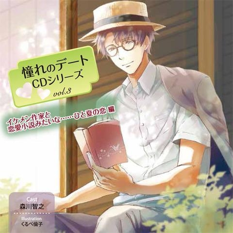 ドラマcd 憧れのデートcdシリーズ Vol 3 イケメン作家と恋愛小説みたいな ひと夏の恋編 Cv 森川智之 ゲーマーズ 音楽商品の総合通販