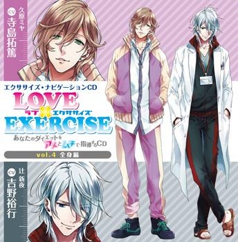 ドラマcd Love Exercise Vol 4 あなたのダイエットをアメとムチで指導するcd 通常盤 Cv 寺島拓篤 吉野裕行 ゲーマーズ 音楽商品の総合通販