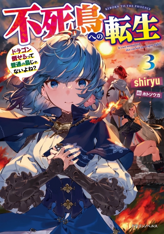 小説 不死鳥への転生 3 ドラゴン倒せるって普通の鳥じゃないよね ゲーマーズ 書籍商品の総合通販