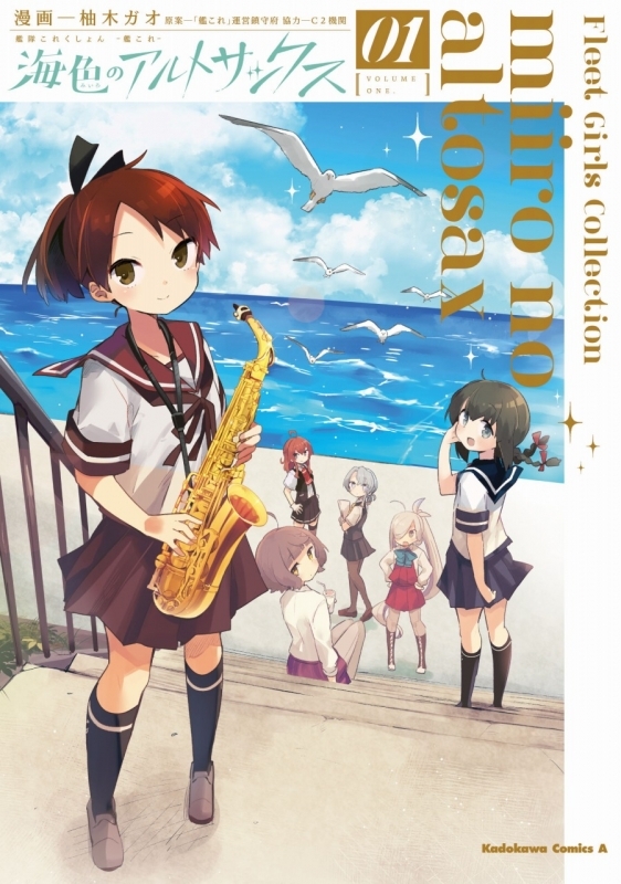 コミック 艦隊これくしょん 艦これ 海色のアルトサックス 1 ゲーマーズ 書籍商品の総合通販