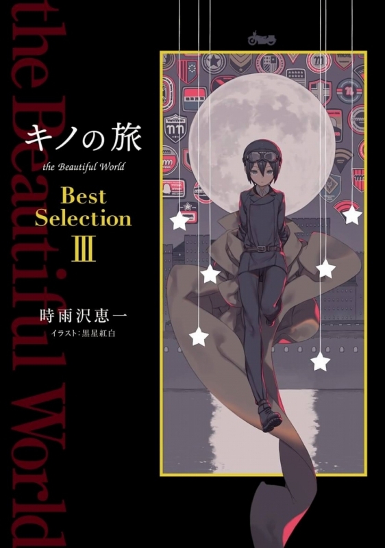 小説 キノの旅 The Beautiful World Best Selection ゲーマーズ 書籍商品の総合通販