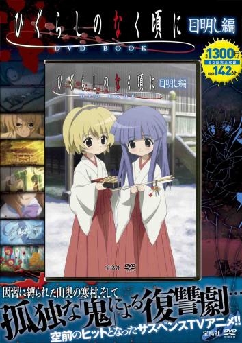 その他 書籍 ひぐらしのなく頃に Dvd Book 目明し編 ゲーマーズ 書籍商品の総合通販