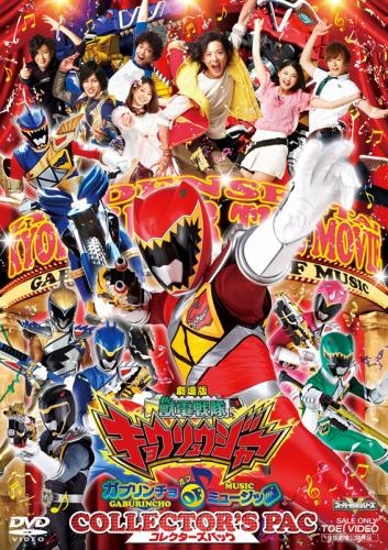 Dvd 劇場版 獣電戦隊キョウリュウジャー ガブリンチョ オブ ミュージック コレクターズパック ゲーマーズ 映像商品の総合通販