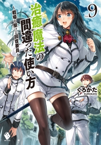 小説 治癒魔法の間違った使い方 戦場を駆ける回復要員 9 ゲーマーズ 書籍商品の総合通販