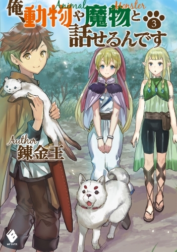 小説 俺 動物や魔物と話せるんです 3 ゲーマーズ 書籍商品の総合通販