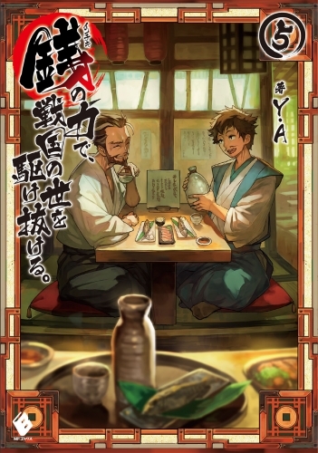 小説 銭 インチキ の力で 戦国の世を駆け抜ける 5 ゲーマーズ 書籍商品の総合通販