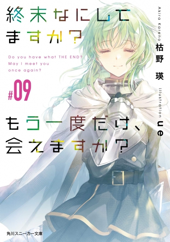 小説 終末なにしてますか もう一度だけ 会えますか 09 ゲーマーズ 書籍商品の総合通販