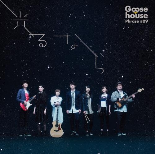 主題歌 Tv 四月は君の嘘 Op 光るなら Goose House 通常盤 ゲーマーズ 音楽商品の総合通販