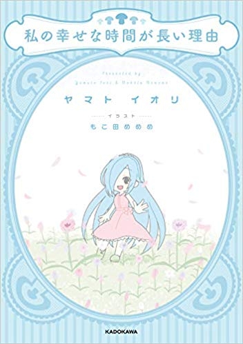 その他 書籍 私の幸せな時間が長い理由 ゲーマーズ 書籍商品の総合通販