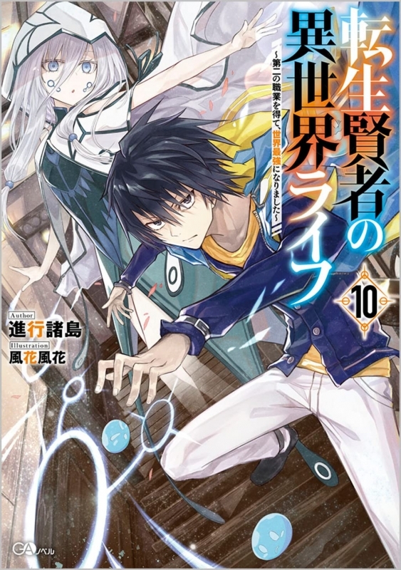 小説 転生賢者の異世界ライフ 10 第二の職業を得て 世界最強になりました ゲーマーズ 書籍商品の総合通販
