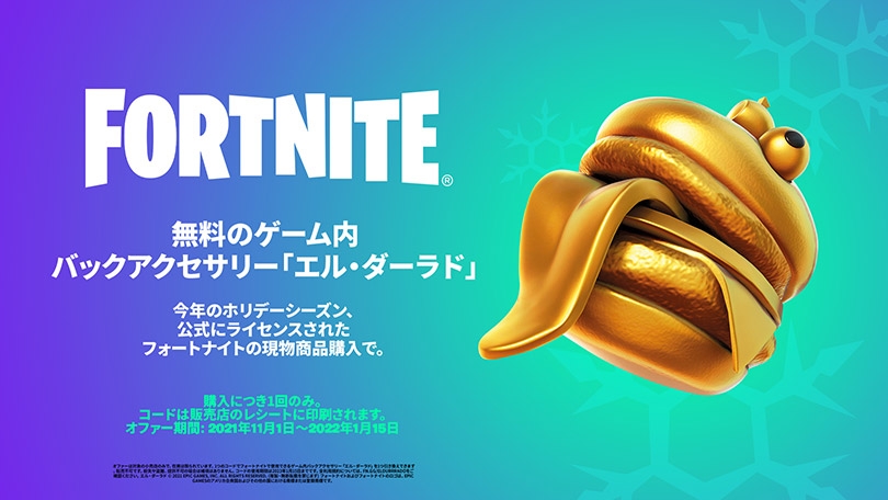 Fortnite フォートナイト バッグアクセサリー エル ダーラド キャンペーン ゲーマーズ