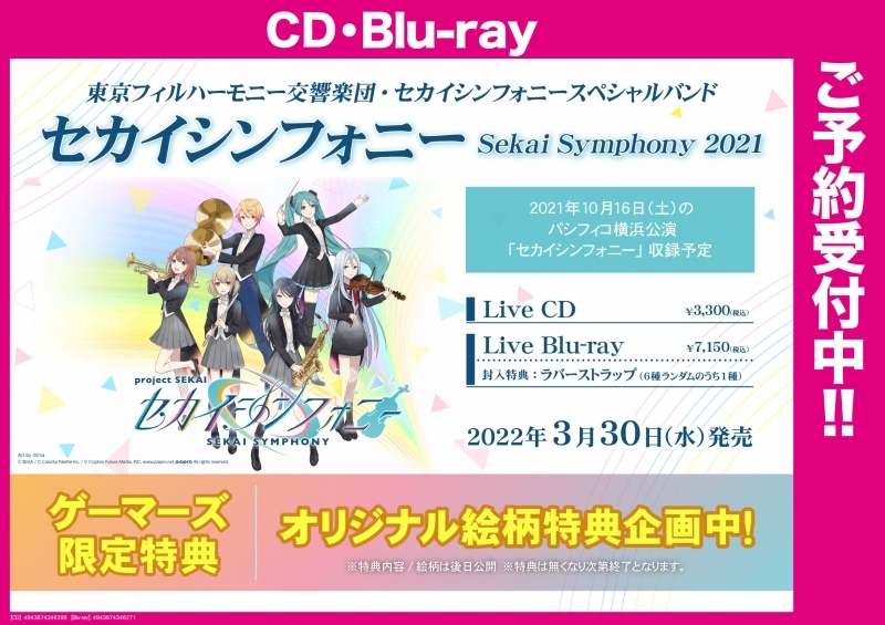 Blu Ray プロジェクトセカイ カラフルステージ Feat 初音ミク 東京フィルハーモニー交響楽団 セカイシンフォニースペシャルバンド セカイシンフォニー Sekai Symphony 21 Live Blu Ray ゲーマーズ 映像商品の総合通販