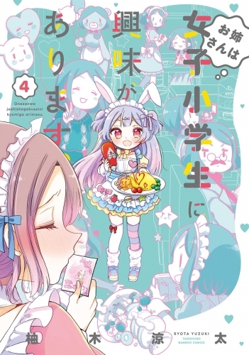 コミック お姉さんは女子小学生に興味があります 4 ゲーマーズ 書籍商品の総合通販