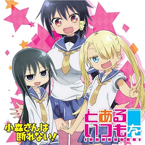 主題歌 Tv 小森さんは断れない 主題歌 とあるいつもを 幽閉サテライト 限定盤 ゲーマーズ 音楽商品の総合通販