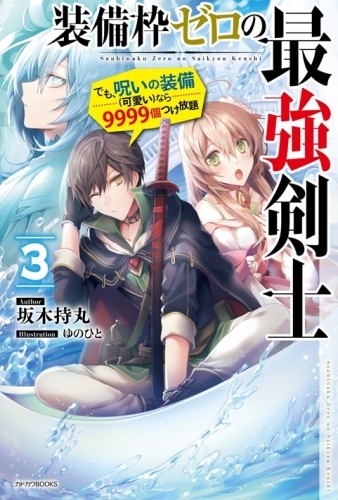 小説 装備枠ゼロの最強剣士 3 でも 呪いの装備 可愛い なら9999個つけ放題 ゲーマーズ 書籍商品の総合通販
