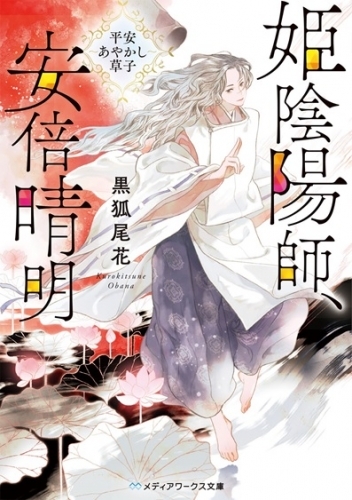 小説 姫陰陽師 安倍晴明 平安あやかし草子 ゲーマーズ 書籍商品の総合通販