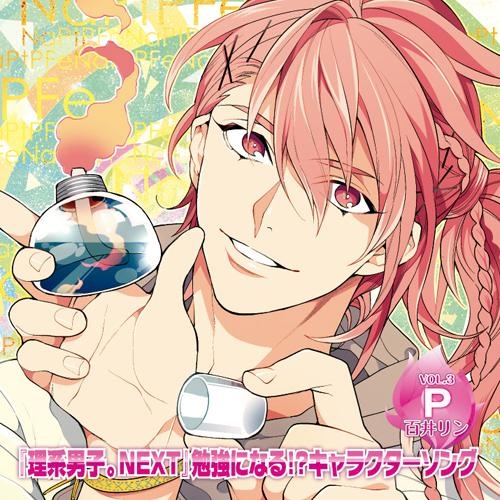 キャラクターソング 理系男子 Next 勉強になる キャラクターソング Vol 3 百井リン Cv 立花慎之介 ゲーマーズ 音楽商品の総合通販