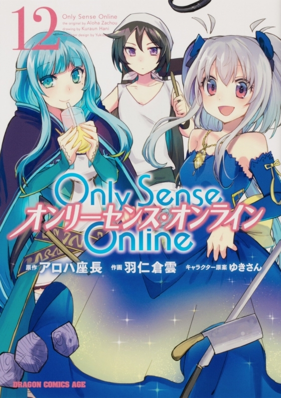 コミック Only Sense Online 12 オンリーセンス オンライン ゲーマーズ 書籍商品の総合通販