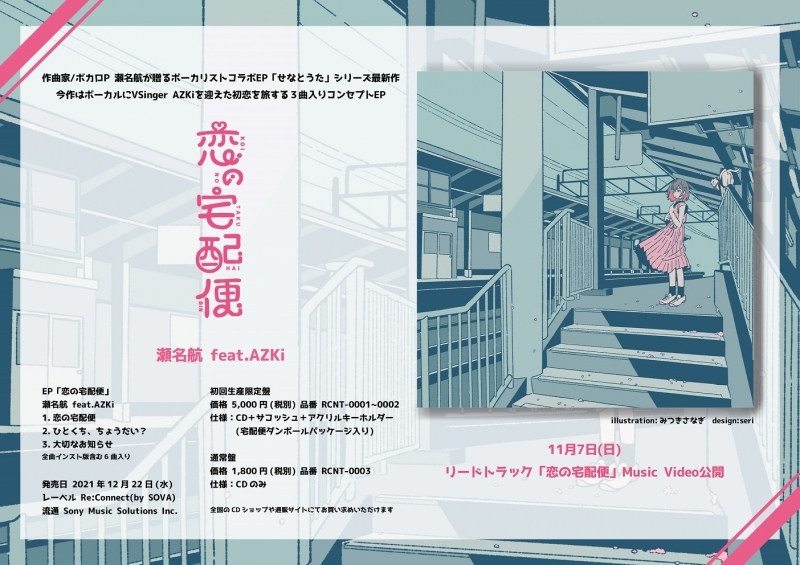 アルバム 恋の宅配便 瀬名航 Feat Azki 初回生産限定盤 ゲーマーズ 音楽商品の総合通販
