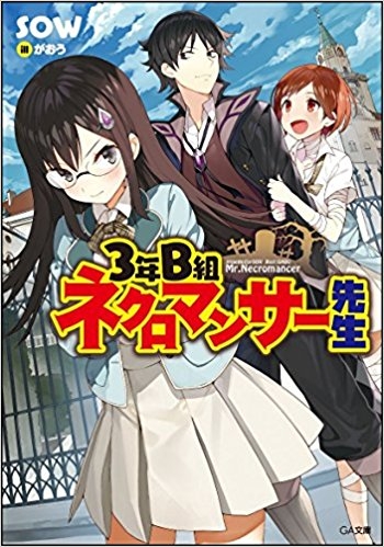 小説 3年b組 ネクロマンサー先生 ゲーマーズ 書籍商品の総合通販