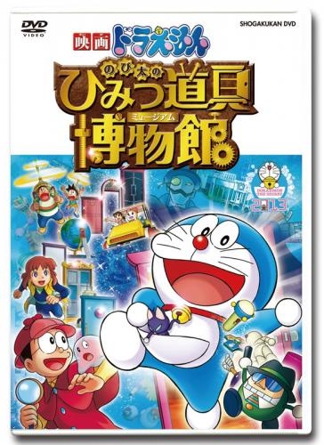 Dvd 劇場版 ドラえもん のび太のひみつ道具博物館 Dvd版 ゲーマーズ 映像商品の総合通販