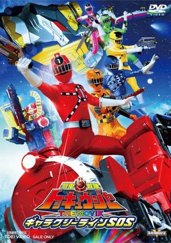 Dvd 劇場版 烈車戦隊トッキュウジャー The Movie ギャラクシーラインsos 通常版 ゲーマーズ 映像商品の総合通販