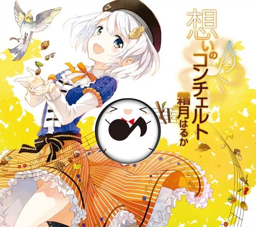 アルバム 霜月はるか 想いのコンチェルト 完全生産限定盤 ゲーマーズ 音楽商品の総合通販