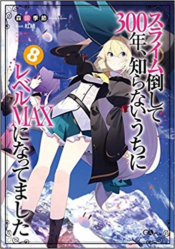 小説 スライム倒して300年 知らないうちにレベルmaxになってました 8 ゲーマーズ 書籍商品の総合通販