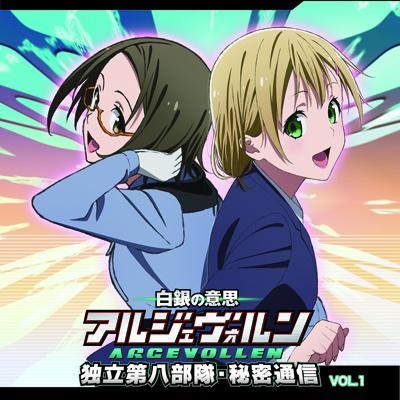 Djcd ラジオ 白銀の意思 アルジェヴォルン 独立第八部隊 秘密通信 Vol 1 ゲーマーズ 音楽商品の総合通販