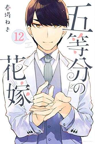 コミック 五等分の花嫁 12 ゲーマーズ 書籍商品の総合通販