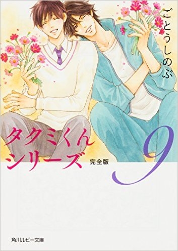 小説 タクミくんシリーズ 完全版 9 ゲーマーズ 書籍商品の総合通販