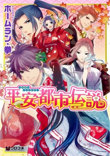 コミック 平安都市伝説 ゲーマーズ 書籍商品の総合通販