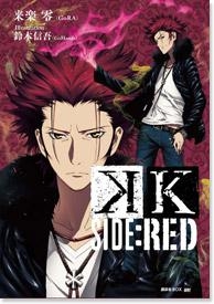 小説 K Side Red ゲーマーズ 書籍商品の総合通販