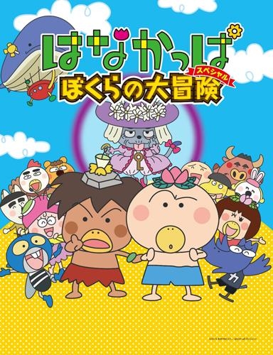 Dvd Tv はなかっぱスペシャル ぼくらの大冒険 ゲーマーズ 映像商品の総合通販
