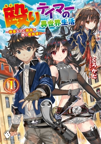 小説 殴りテイマーの異世界生活 後衛なのに前衛で戦う魔物使い 1 ゲーマーズ 書籍商品の総合通販