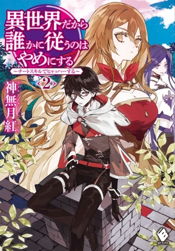 小説 異世界だから誰かに従うのはやめにする 2 チートスキルでヒャッハーする ゲーマーズ 書籍商品の総合通販