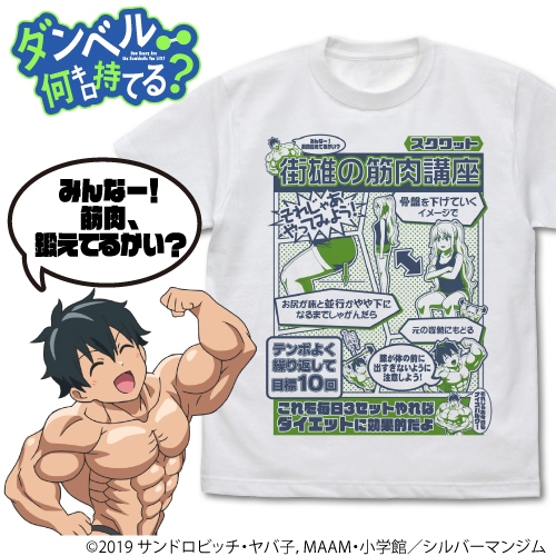 グッズ Tシャツ ダンベル何キロ持てる 街雄トレーナーの筋トレ講座 Tシャツ White M ゲーマーズ キャラクターグッズ商品の総合通販