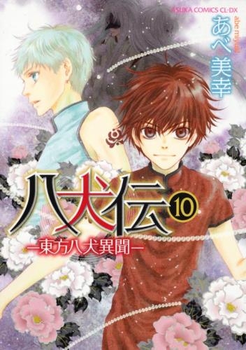 コミック 八犬伝 東方八犬異聞 10 ゲーマーズ 書籍商品の総合通販