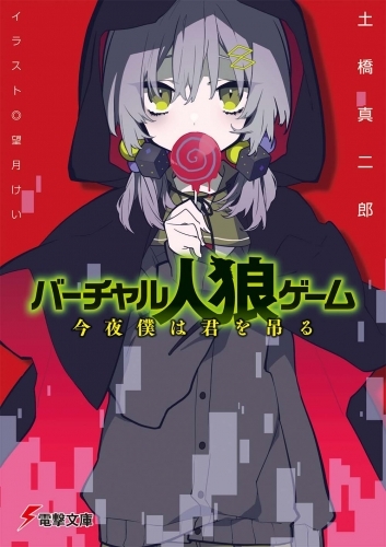 小説 バーチャル人狼ゲーム 今夜僕は君を吊る ゲーマーズ 書籍商品の総合通販