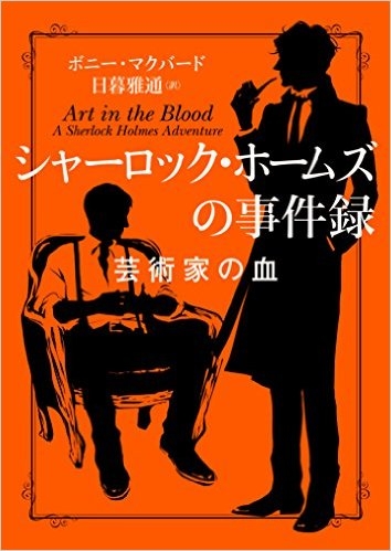 小説 ハーパーbooks シャーロック ホームズの事件録 芸術家の血 ゲーマーズ 書籍商品の総合通販