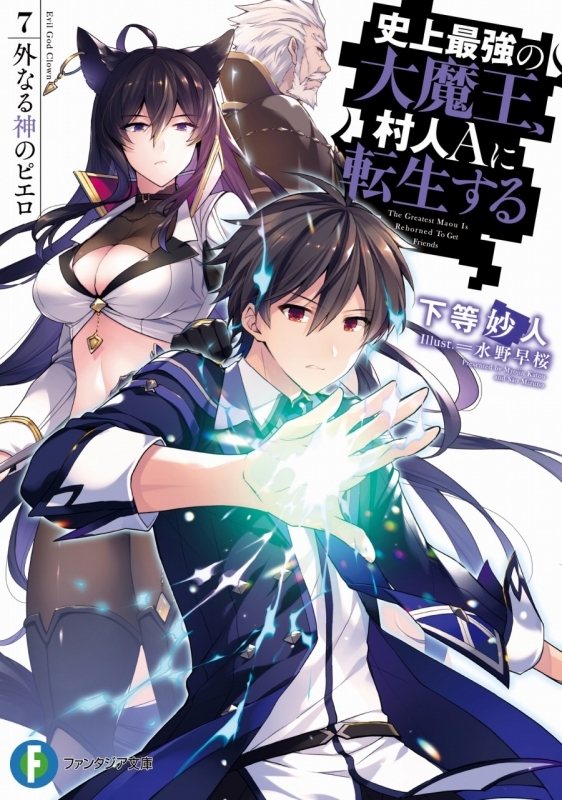 小説 史上最強の大魔王 村人aに転生する 7 外なる神のピエロ ゲーマーズ 書籍商品の総合通販
