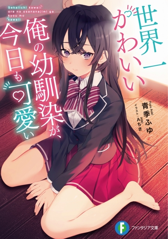 小説 世界一かわいい俺の幼馴染が 今日も可愛い ゲーマーズ 書籍商品の総合通販