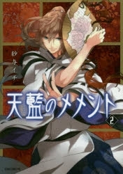 コミック 天藍のメメント 2 ゲーマーズ 書籍商品の総合通販