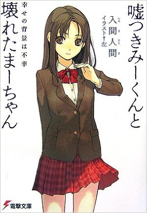 小説 嘘つきみーくんと壊れたまーちゃん 幸せの背景は不幸 ゲーマーズ 書籍商品の総合通販