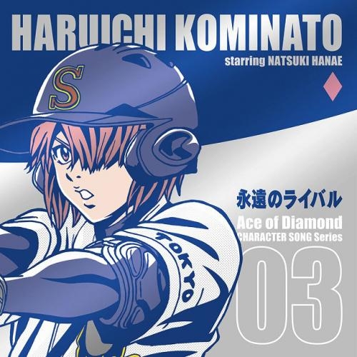 キャラクターソング Tv ダイヤのa キャラクターソングシリーズ Vol 3 小湊春市 永遠のライバル Cv 花江夏樹 ゲーマーズ 音楽商品の総合通販