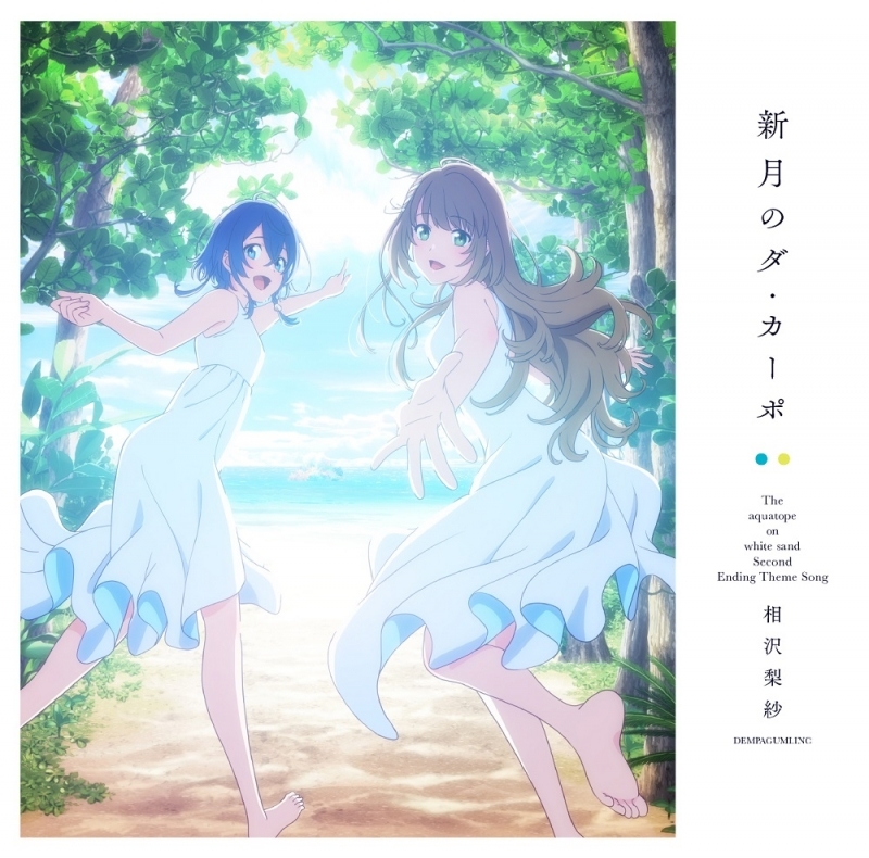 主題歌 Tv 白い砂のアクアトープ 2クール目 Ed 新月のダ カーポ 相沢梨紗 でんぱ組 Inc アニメ盤 ゲーマーズ 音楽商品の総合通販