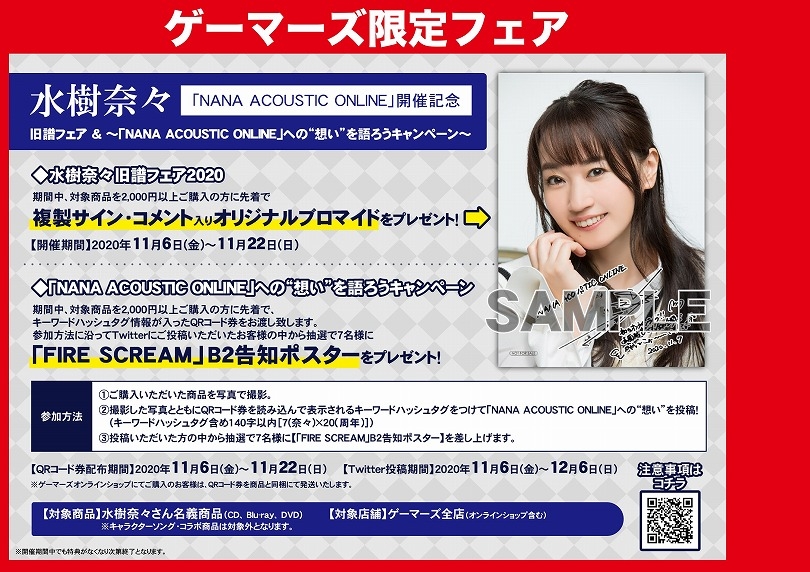 水樹奈々 Nana Acoustic Online 開催記念 旧譜フェア Nana Acoustic Online への 想い を語ろう ゲーマーズ